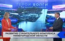 Министр строительства Нижегородской области рассказал об актуальных вопросах развития строительного комплекса Нижегородской области